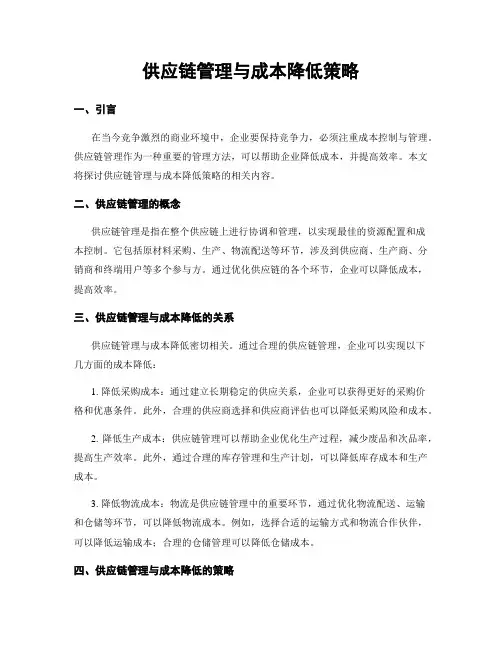 供应链管理与成本降低策略