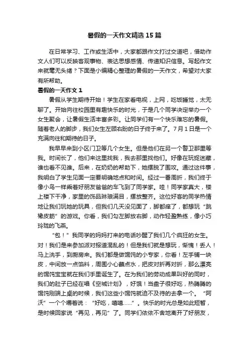 暑假的一天作文精选15篇