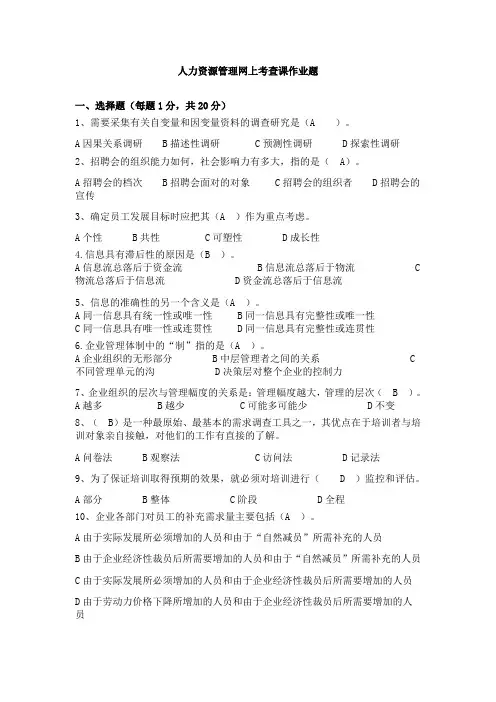 人力资源管理网上考查课作业题以及答案