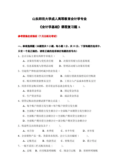 成人教育会计学基础复习题及参考答案
