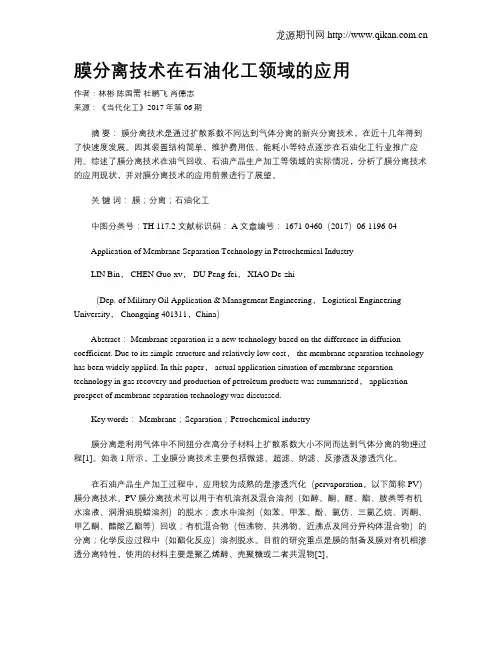 膜分离技术在石油化工领域的应用