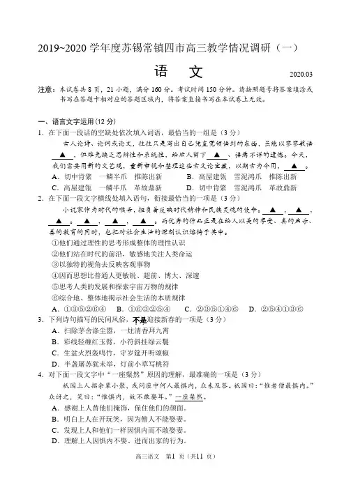 江苏省2019~2020学年度苏锡常镇四市高三教学情况调研语文试卷及参考答案(一)4月