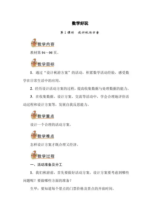 北师大版五年级数学上册第1课时  设计秋游方案(教案)