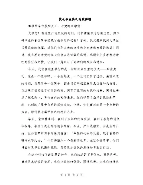 校长毕业典礼的致辞稿（3篇）