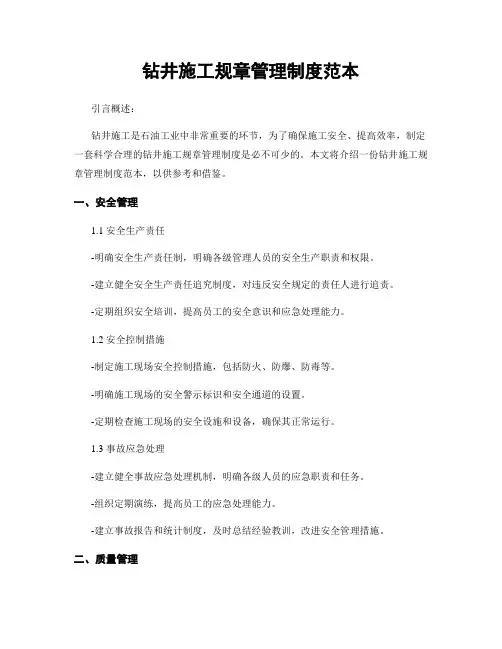 钻井施工规章管理制度范本