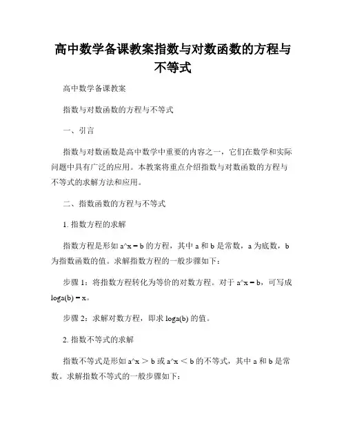 高中数学备课教案指数与对数函数的方程与不等式