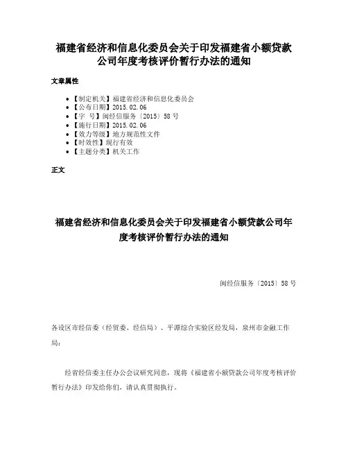 福建省经济和信息化委员会关于印发福建省小额贷款公司年度考核评价暂行办法的通知