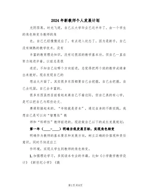 2024年新教师个人发展计划（3篇）