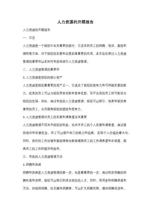 人力资源的开题报告