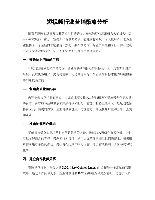 短视频行业营销策略分析