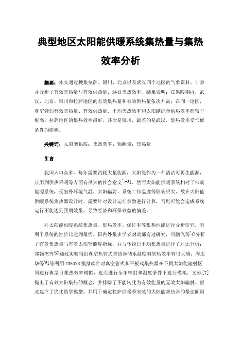 典型地区太阳能供暖系统集热量与集热效率分析