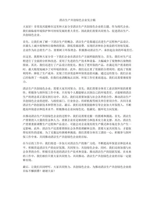 清洁生产共创绿色企业发言稿