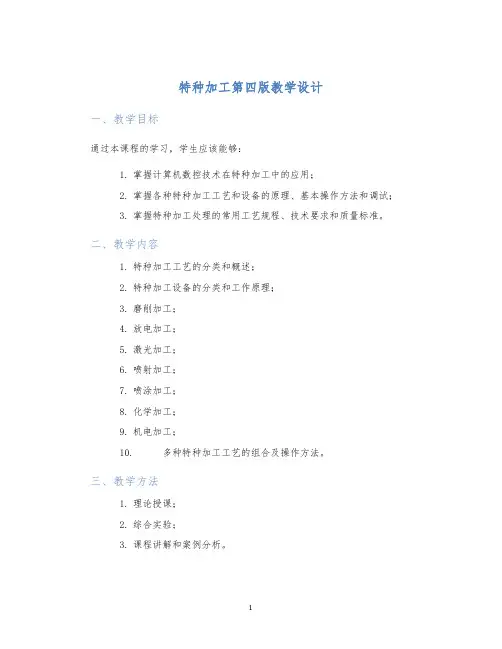 特种加工第四版教学设计