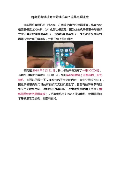 奸商把有锁机充当无锁机卖？这几点须注意