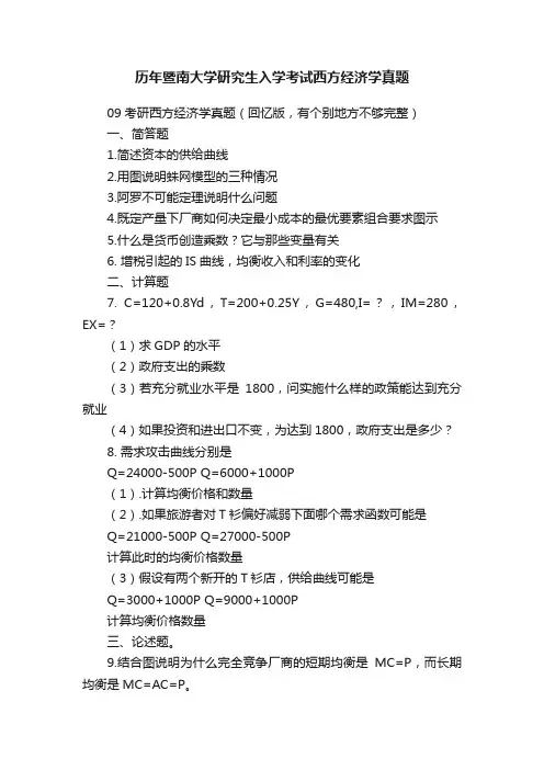 历年暨南大学研究生入学考试西方经济学真题