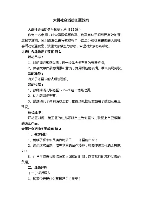 大班社会活动冬至教案（通用16篇）
