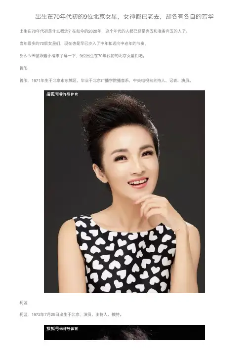 出生在70年代初的9位北京女星，女神都已老去，却各有各自的芳华