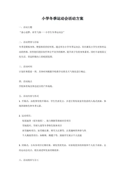 小学冬季运动会活动方案