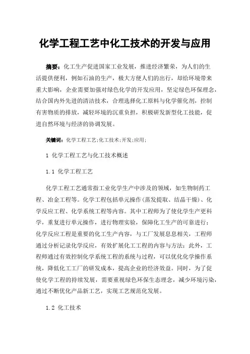 化学工程工艺中化工技术的开发与应用