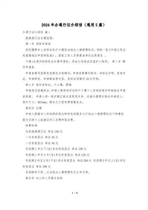 2024年办通行证介绍信(通用5篇)