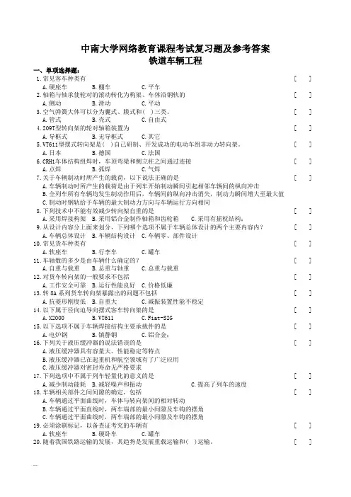 铁道车辆工程复习题及参考答案
