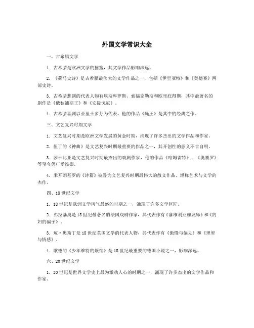 外国文学常识大全