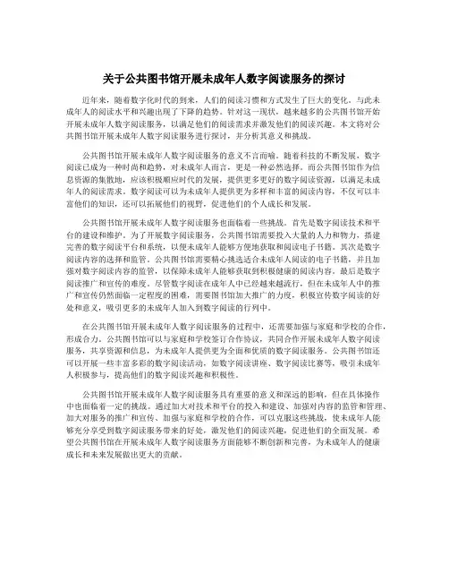 关于公共图书馆开展未成年人数字阅读服务的探讨