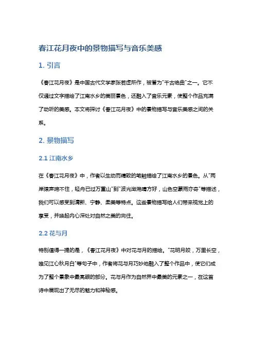 《春江花月夜》中的景物描写与音乐美感