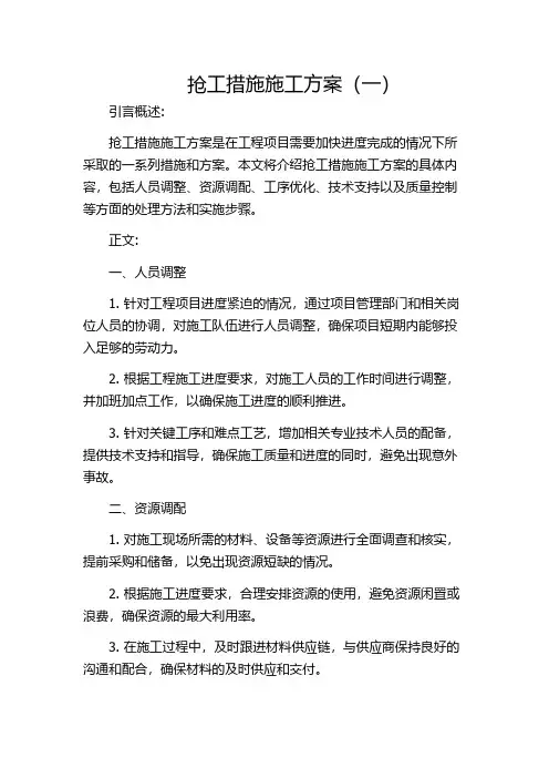 抢工措施施工方案(一)