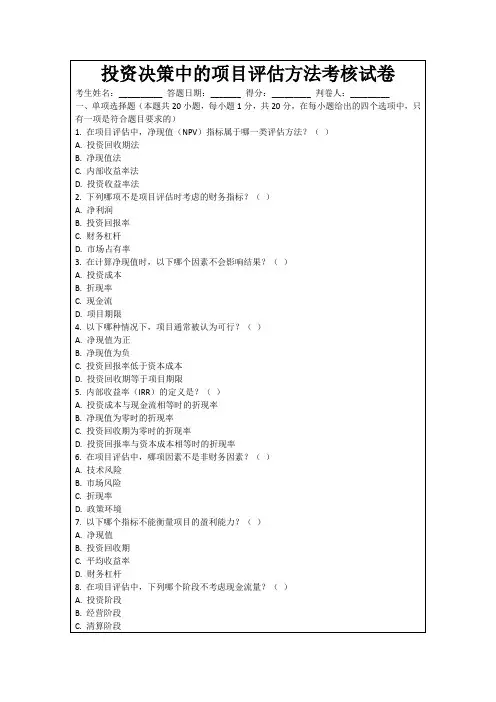 投资决策中的项目评估方法考核试卷