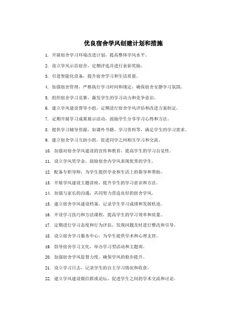 优良宿舍学风创建计划和措施