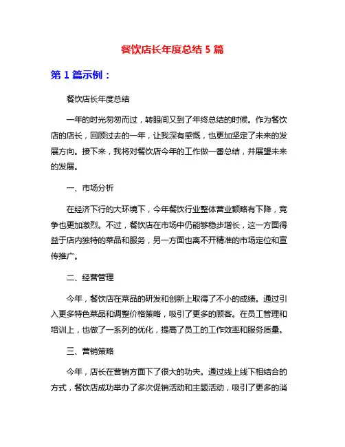 餐饮店长年度总结5篇