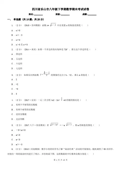 四川省乐山市八年级下学期数学期末考试试卷