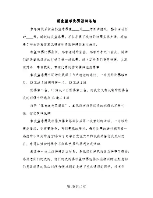 新生篮球比赛活动总结(6篇)