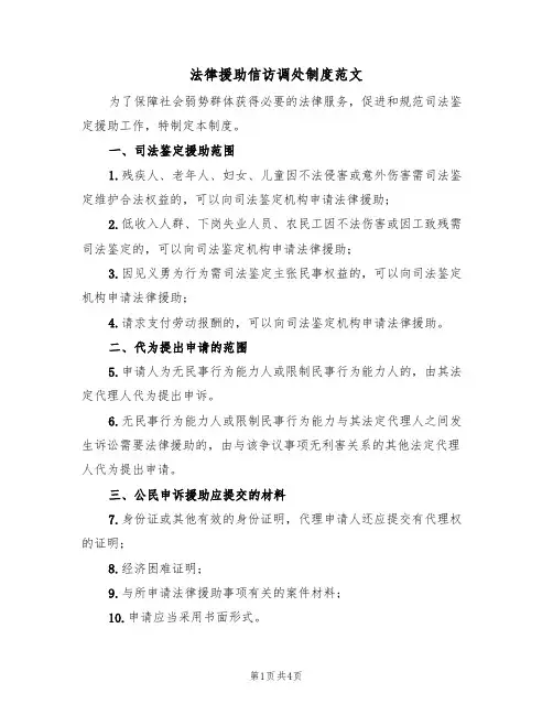 法律援助信访调处制度范文（2篇）