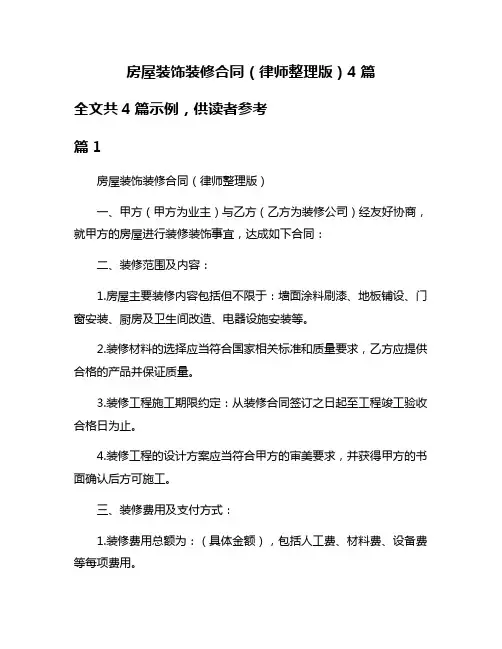 房屋装饰装修合同(律师整理版)4篇