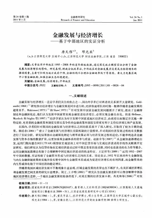 金融发展与经济增长——基于中部地区的实证分析