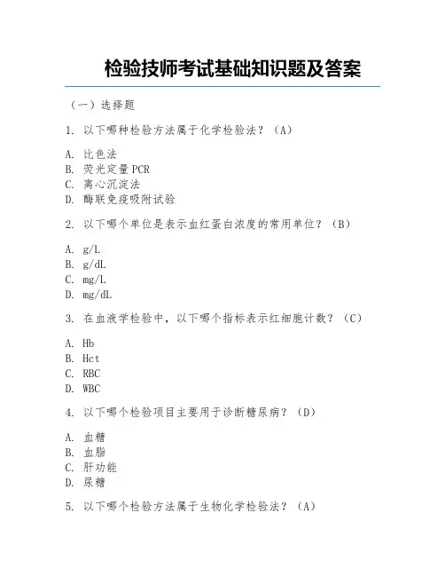 检验技师考试基础知识题及答案