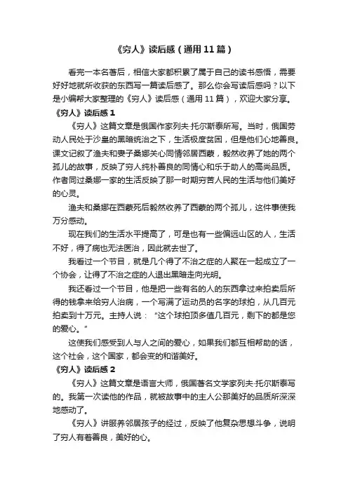 《穷人》读后感（通用11篇）