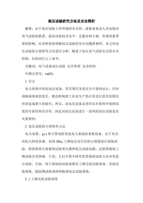 高压试验研究方法及安全简析