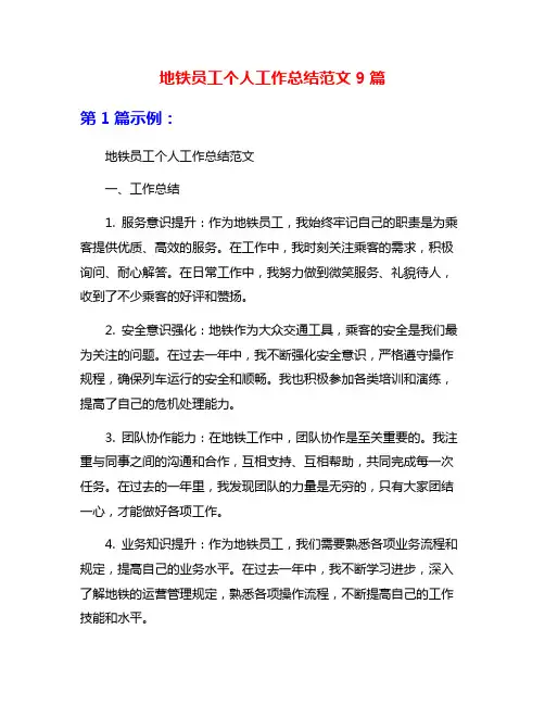 地铁员工个人工作总结范文9篇
