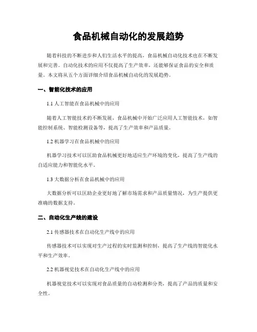 食品机械自动化的发展趋势