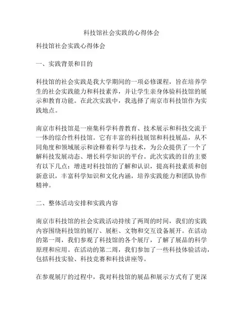 科技馆社会实践的心得体会