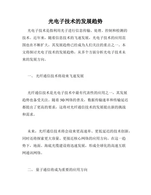 光电子技术的发展趋势