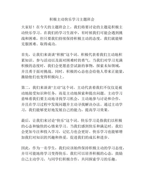 积极主动快乐学习主题班会