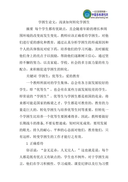 学困生论文：浅谈如何转化学困生