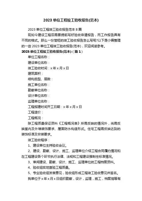 2023单位工程竣工验收报告范本8篇