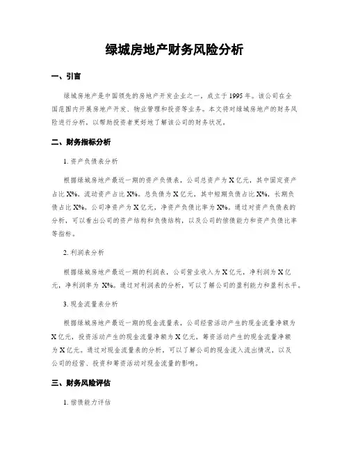 绿城房地产财务风险分析