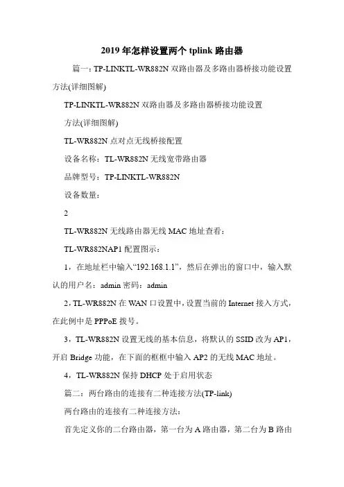 2019年怎样设置两个tplink路由器.doc