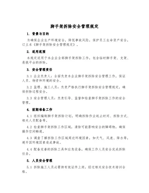 脚手架拆除安全管理规定